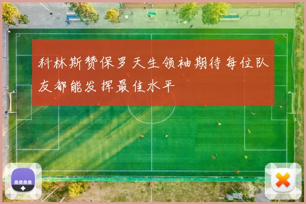 科林斯赞保罗天生领袖期待每位队友都能发挥最佳水平