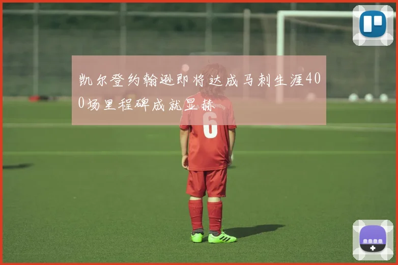 凯尔登约翰逊即将达成马刺生涯400场里程碑成就显赫