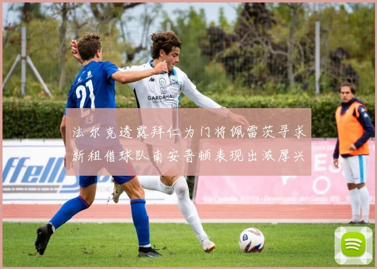 法尔克透露拜仁为门将佩雷茨寻求新租借球队南安普顿表现出浓厚兴趣