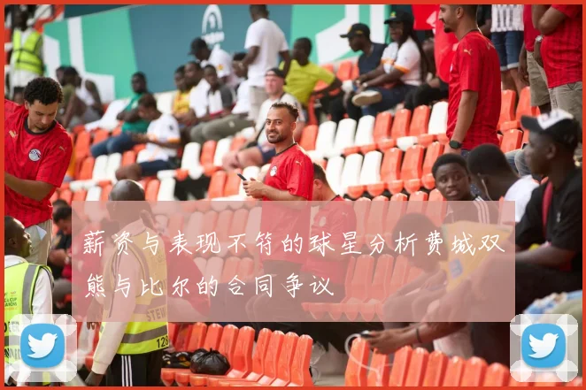 薪资与表现不符的球星分析费城双熊与比尔的合同争议