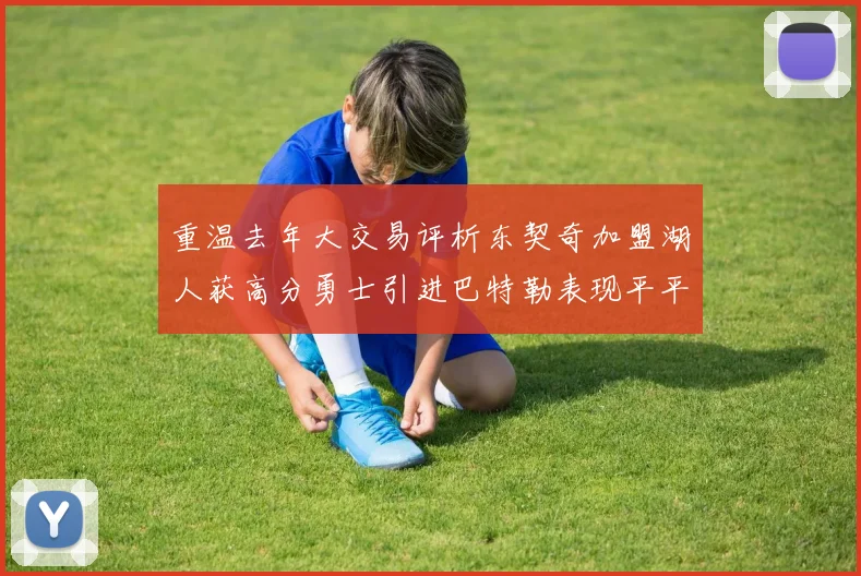 重温去年大交易评析东契奇加盟湖人获高分勇士引进巴特勒表现平平
